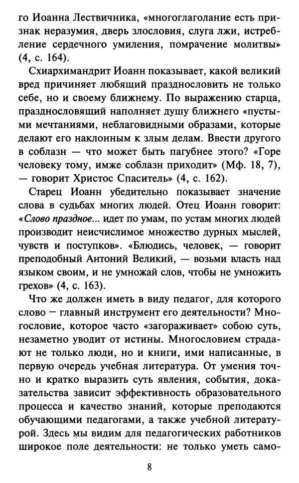 Н. Маслов - Учение о слове cхиархимандрита Иоанна (Маслова) - Страница № 9 Н. Маслов - Учение о слове cхиархимандрита Иоанна (Маслова) - Страница № 9
