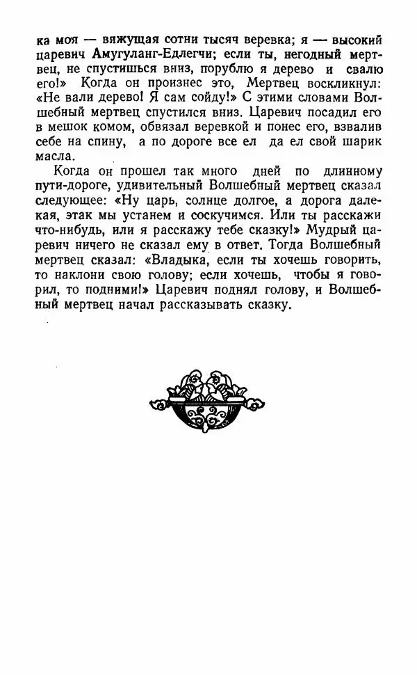  Автор неизвестен - Народные сказки - Волшебный мертвец - Страница № 19