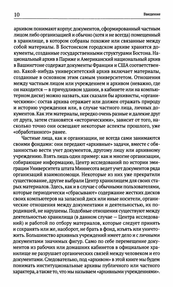 Фрэнсис Блоуин - Происхождение прошлого. "Подлинность" для историков и архивистов - Страница № 11