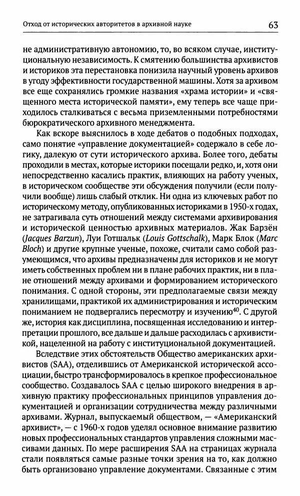 Фрэнсис Блоуин - Происхождение прошлого. "Подлинность" для историков и архивистов - Страница № 64