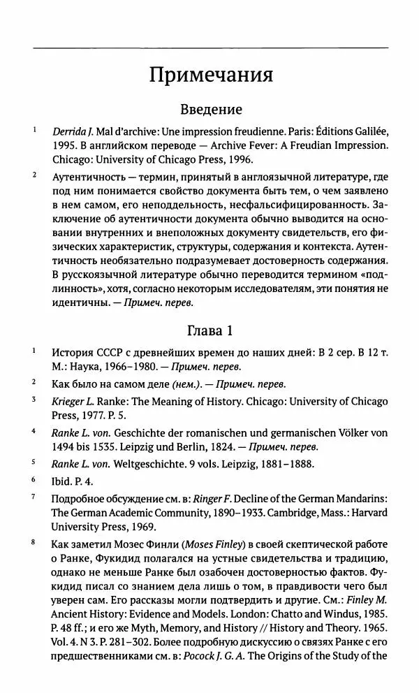 Фрэнсис Блоуин - Происхождение прошлого. "Подлинность" для историков и архивистов - Страница № 309