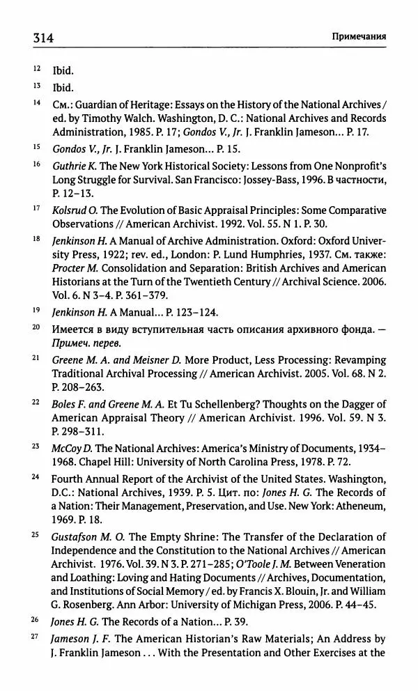 Фрэнсис Блоуин - Происхождение прошлого. "Подлинность" для историков и архивистов - Страница № 315