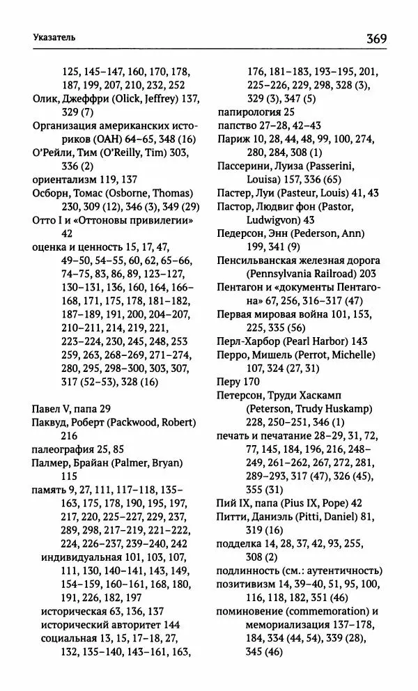 Фрэнсис Блоуин - Происхождение прошлого. "Подлинность" для историков и архивистов - Страница № 370