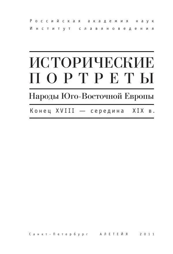  - Исторические портреты. Народы Юго-Восточной Европы. Конец XVIII - середина XIX в. - Страница № 3
