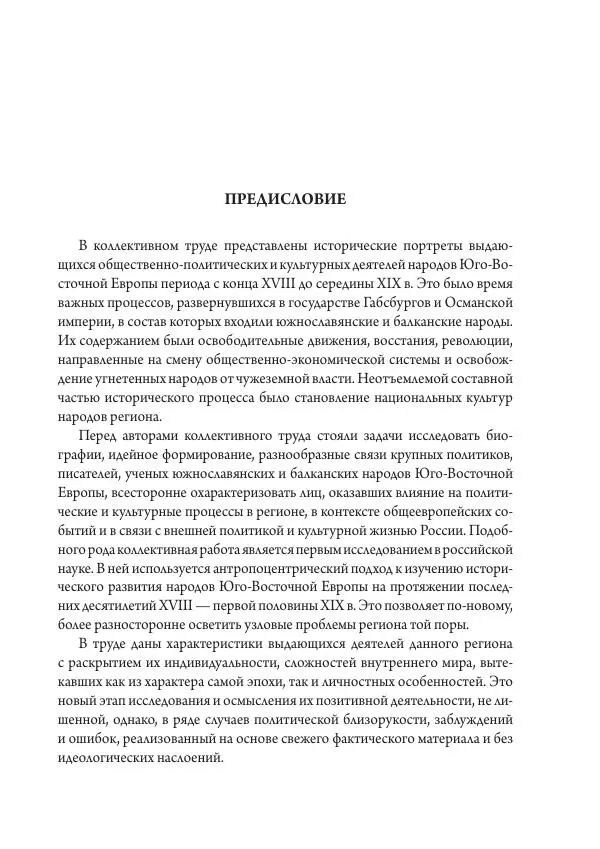  - Исторические портреты. Народы Юго-Восточной Европы. Конец XVIII - середина XIX в. - Страница № 5