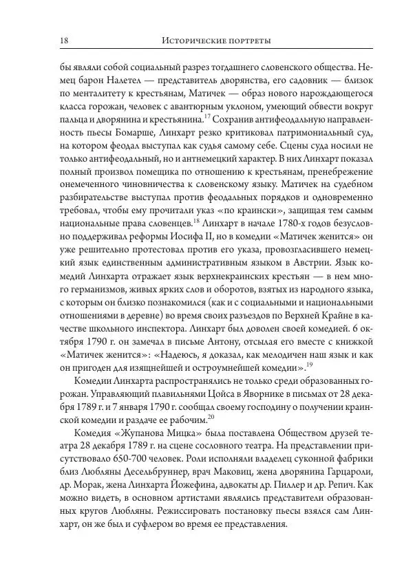  - Исторические портреты. Народы Юго-Восточной Европы. Конец XVIII - середина XIX в. - Страница № 18