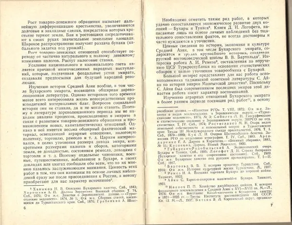 Каукаб Хакимова - Социально-экономические отношения и классовая борьба в дореволюционном Узбекистане (конец XIX - начало ХХ в.) - Страница № 5