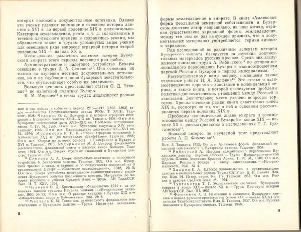 Каукаб Хакимова - Социально-экономические отношения и классовая борьба в дореволюционном Узбекистане (конец XIX - начало ХХ в.) - Страница № 6