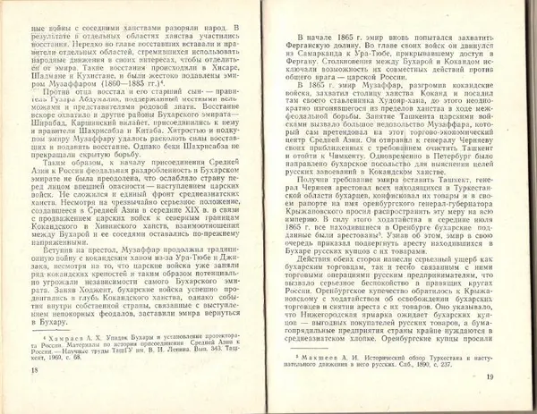 Каукаб Хакимова - Социально-экономические отношения и классовая борьба в дореволюционном Узбекистане (конец XIX - начало ХХ в.) - Страница № 11