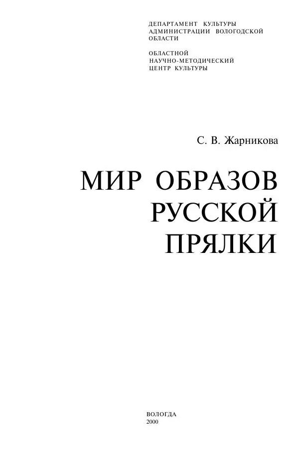 Светлана Жарникова - Мир образов русской прядки - Страница № 2