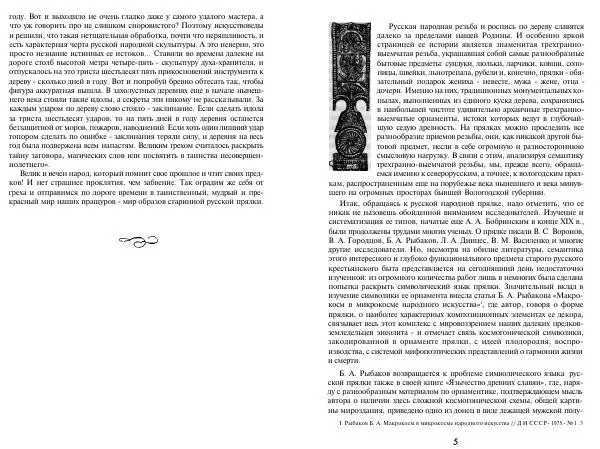 Светлана Жарникова - Мир образов русской прядки - Страница № 4