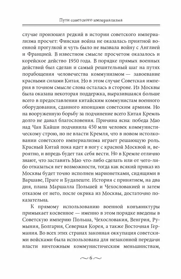 Лев Васильев - Пути советского империализма. Советская экономическая система и основы внешней политики СССР - Страница № 7
