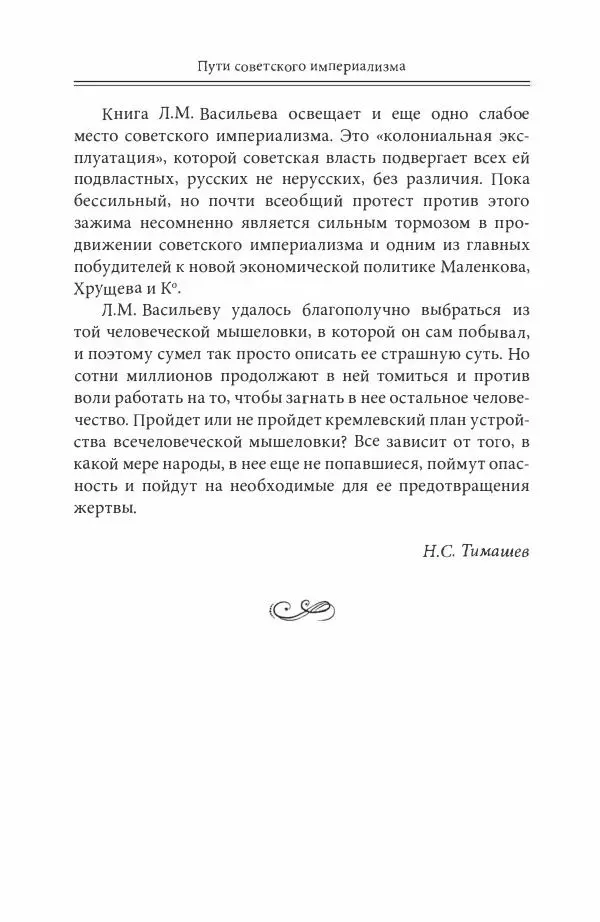 Лев Васильев - Пути советского империализма. Советская экономическая система и основы внешней политики СССР - Страница № 13
