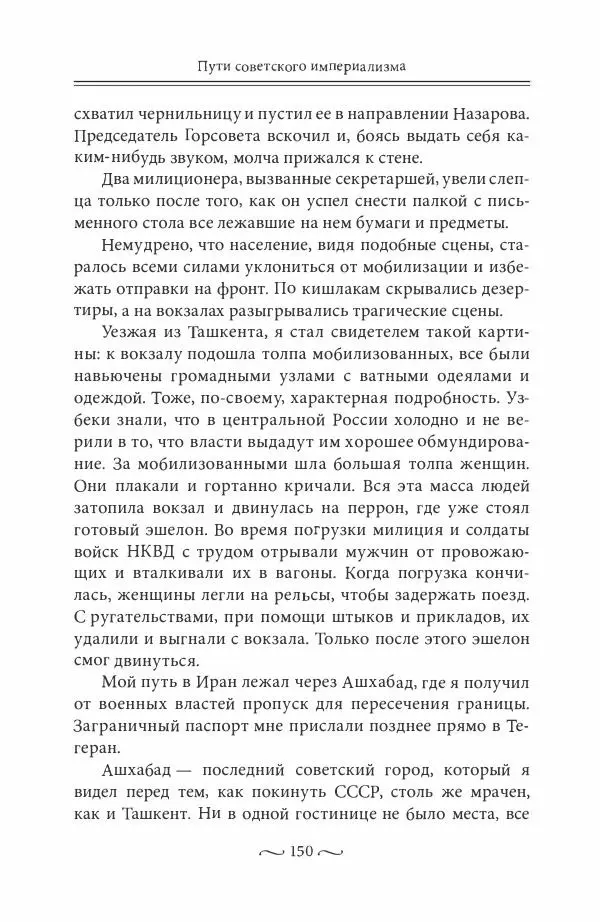 Лев Васильев - Пути советского империализма. Советская экономическая система и основы внешней политики СССР - Страница № 151
