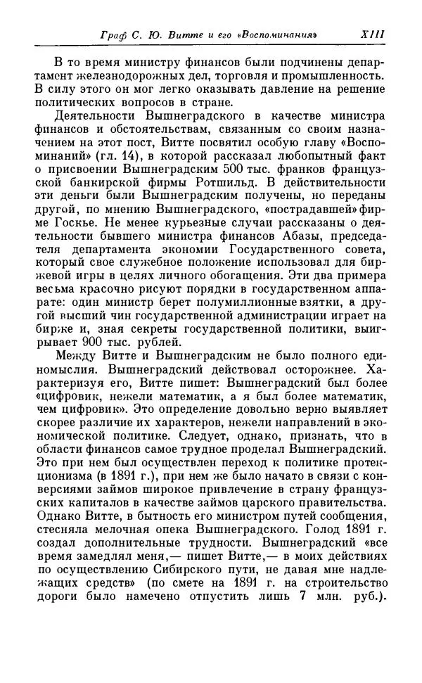 Сергей Витте - Воспоминания. Том 1. 1849-1894. Детство. Царствование Александра II и Александра III - Страница № 14
