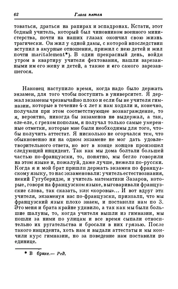 Сергей Витте - Воспоминания. Том 1. 1849-1894. Детство. Царствование Александра II и Александра III - Страница № 143