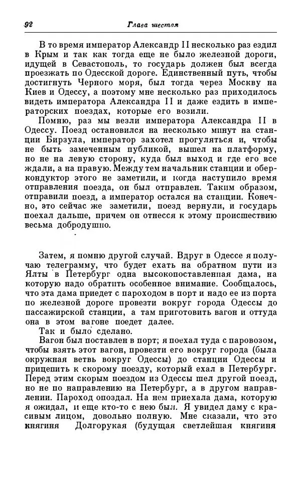 Сергей Витте - Воспоминания. Том 1. 1849-1894. Детство. Царствование Александра II и Александра III - Страница № 173