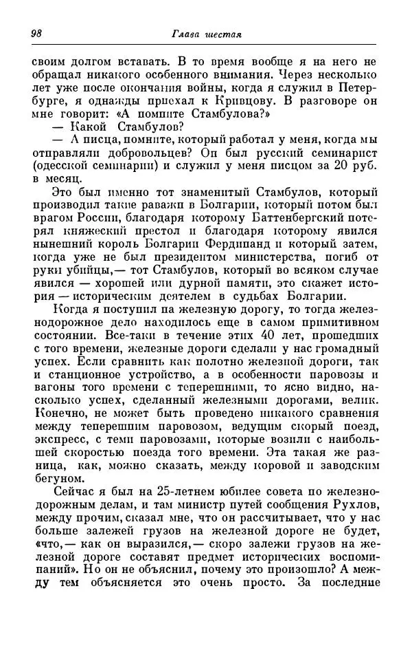 Сергей Витте - Воспоминания. Том 1. 1849-1894. Детство. Царствование Александра II и Александра III - Страница № 179