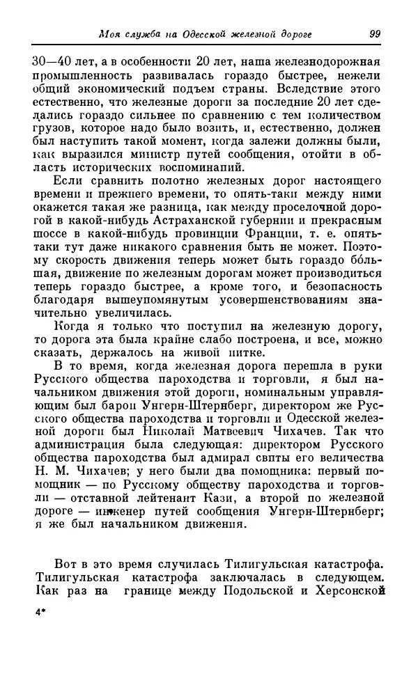Сергей Витте - Воспоминания. Том 1. 1849-1894. Детство. Царствование Александра II и Александра III - Страница № 180