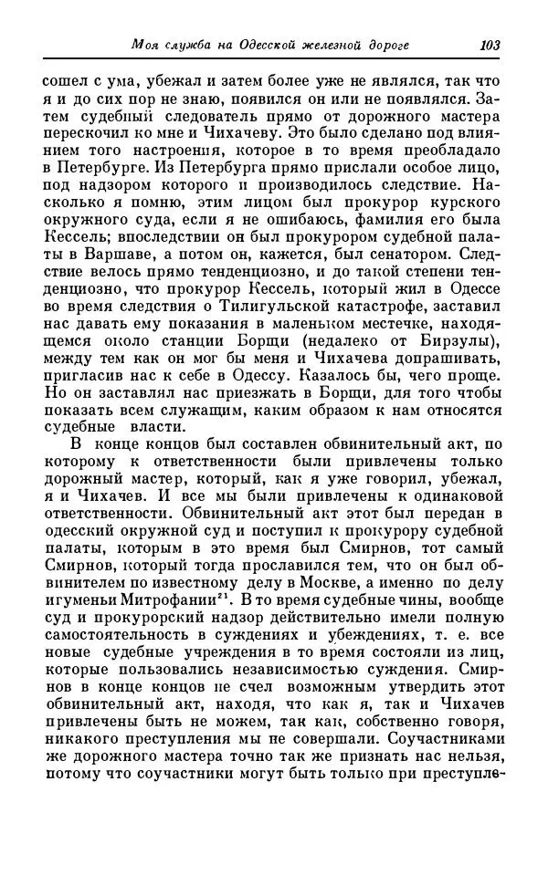 Сергей Витте - Воспоминания. Том 1. 1849-1894. Детство. Царствование Александра II и Александра III - Страница № 184