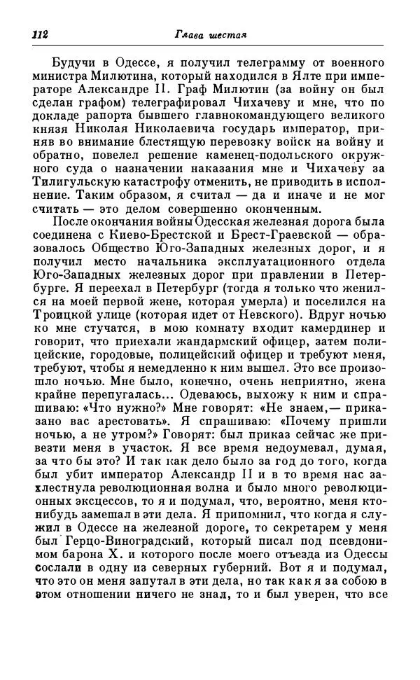 Сергей Витте - Воспоминания. Том 1. 1849-1894. Детство. Царствование Александра II и Александра III - Страница № 193