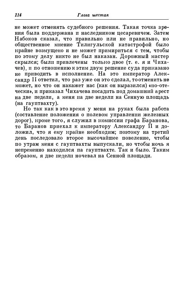Сергей Витте - Воспоминания. Том 1. 1849-1894. Детство. Царствование Александра II и Александра III - Страница № 195