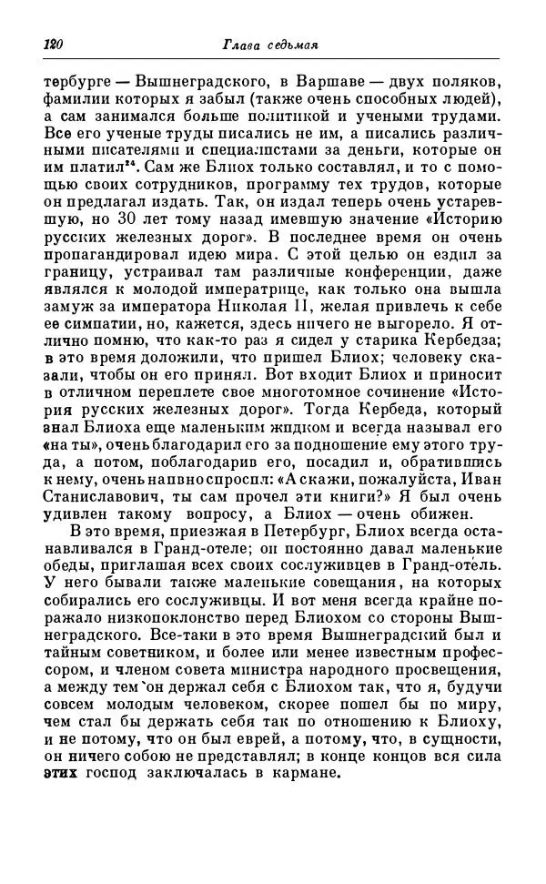 Сергей Витте - Воспоминания. Том 1. 1849-1894. Детство. Царствование Александра II и Александра III - Страница № 201