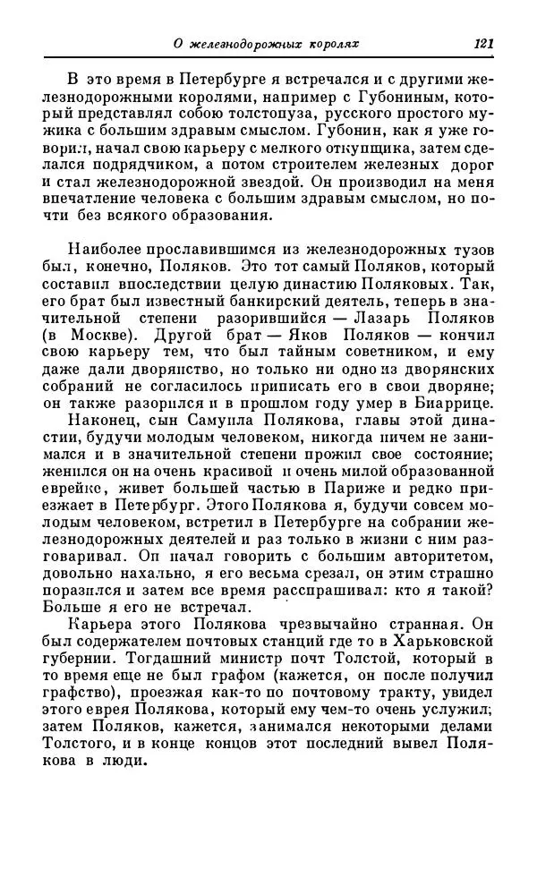 Сергей Витте - Воспоминания. Том 1. 1849-1894. Детство. Царствование Александра II и Александра III - Страница № 202