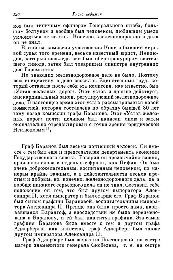 Сергей Витте - Воспоминания. Том 1. 1849-1894. Детство. Царствование Александра II и Александра III - Страница № 207