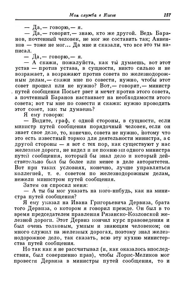 Сергей Витте - Воспоминания. Том 1. 1849-1894. Детство. Царствование Александра II и Александра III - Страница № 238
