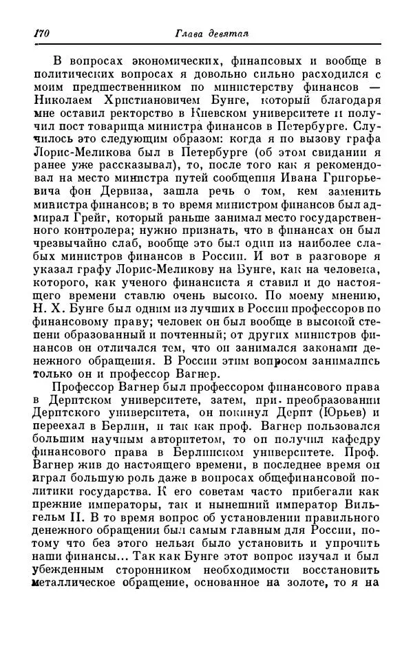 Сергей Витте - Воспоминания. Том 1. 1849-1894. Детство. Царствование Александра II и Александра III - Страница № 251