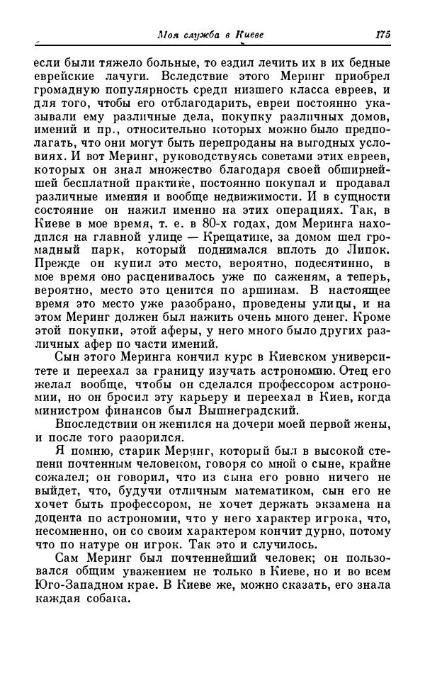 Сергей Витте - Воспоминания. Том 1. 1849-1894. Детство. Царствование Александра II и Александра III - Страница № 256