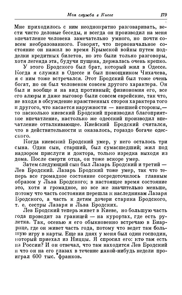 Сергей Витте - Воспоминания. Том 1. 1849-1894. Детство. Царствование Александра II и Александра III - Страница № 260