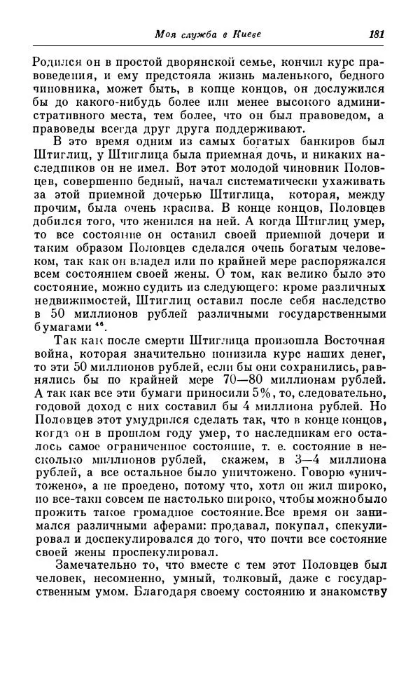 Сергей Витте - Воспоминания. Том 1. 1849-1894. Детство. Царствование Александра II и Александра III - Страница № 262