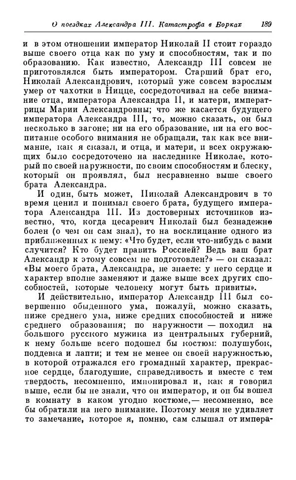 Сергей Витте - Воспоминания. Том 1. 1849-1894. Детство. Царствование Александра II и Александра III - Страница № 270