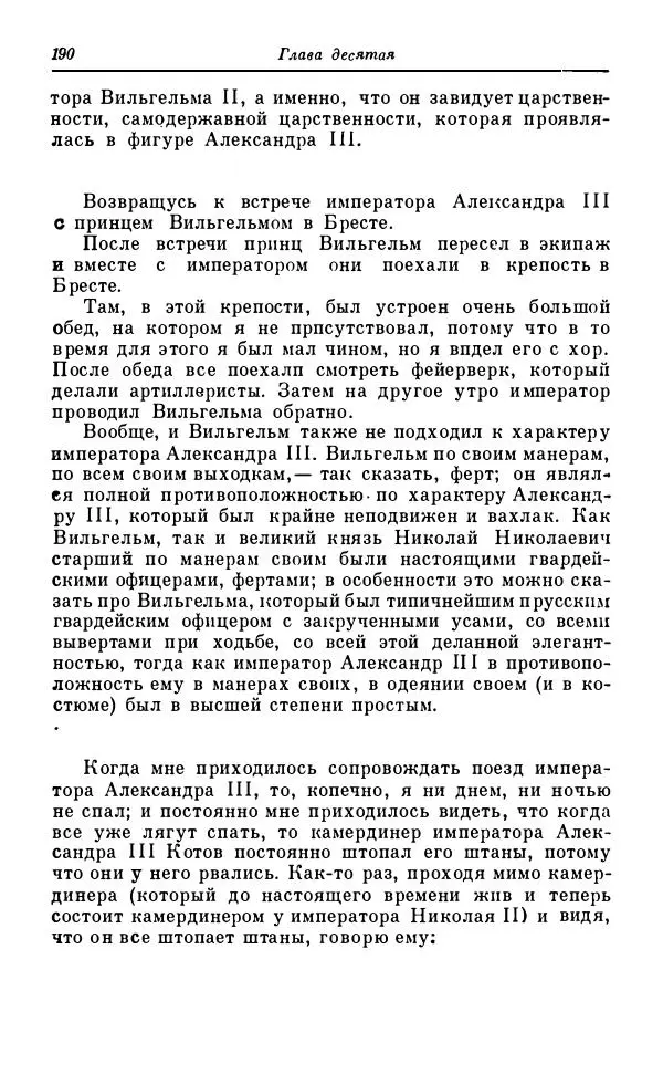 Сергей Витте - Воспоминания. Том 1. 1849-1894. Детство. Царствование Александра II и Александра III - Страница № 271