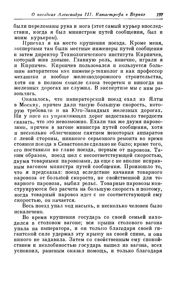 Сергей Витте - Воспоминания. Том 1. 1849-1894. Детство. Царствование Александра II и Александра III - Страница № 278