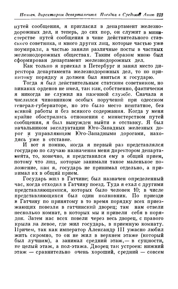 Сергей Витте - Воспоминания. Том 1. 1849-1894. Детство. Царствование Александра II и Александра III - Страница № 294