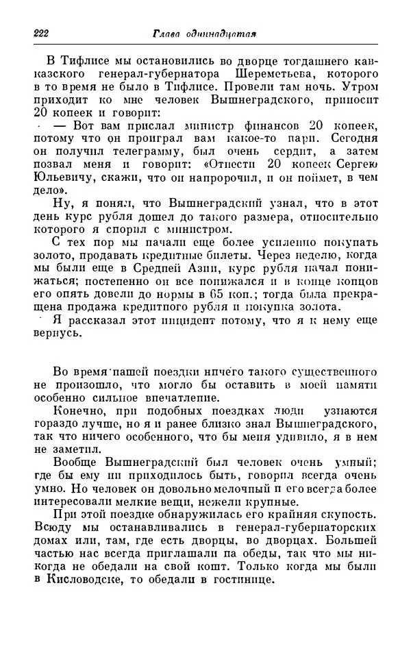 Сергей Витте - Воспоминания. Том 1. 1849-1894. Детство. Царствование Александра II и Александра III - Страница № 303