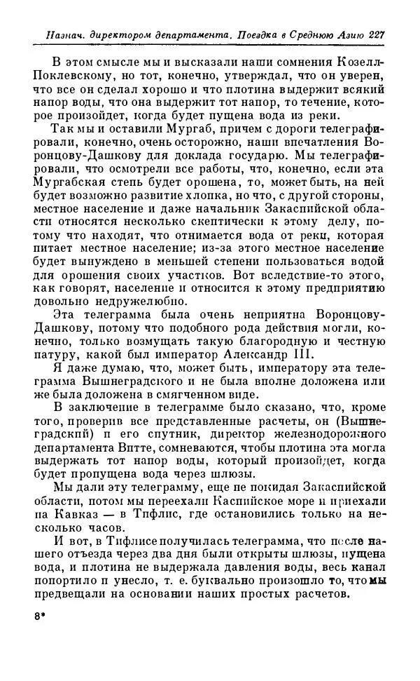 Сергей Витте - Воспоминания. Том 1. 1849-1894. Детство. Царствование Александра II и Александра III - Страница № 308