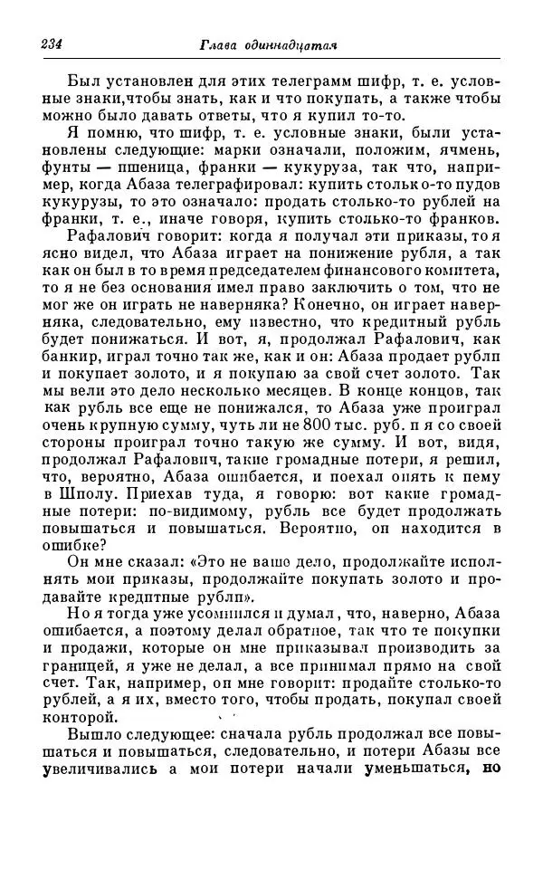 Сергей Витте - Воспоминания. Том 1. 1849-1894. Детство. Царствование Александра II и Александра III - Страница № 315