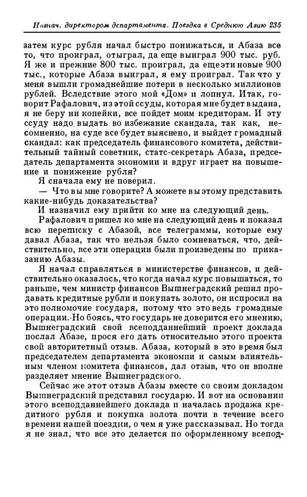 Сергей Витте - Воспоминания. Том 1. 1849-1894. Детство. Царствование Александра II и Александра III - Страница № 316