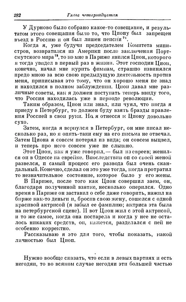 Сергей Витте - Воспоминания. Том 1. 1849-1894. Детство. Царствование Александра II и Александра III - Страница № 363