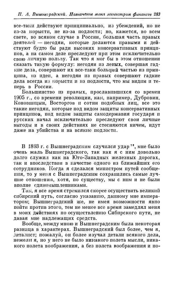 Сергей Витте - Воспоминания. Том 1. 1849-1894. Детство. Царствование Александра II и Александра III - Страница № 364