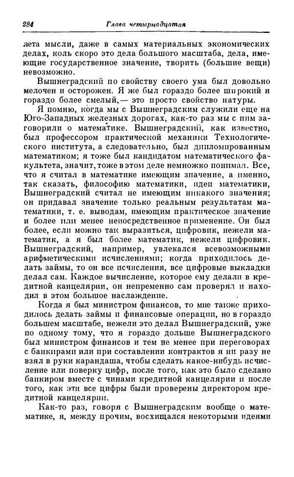 Сергей Витте - Воспоминания. Том 1. 1849-1894. Детство. Царствование Александра II и Александра III - Страница № 365