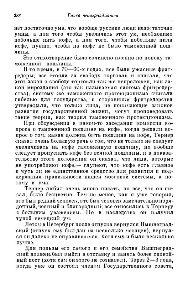 Сергей Витте - Воспоминания. Том 1. 1849-1894. Детство. Царствование Александра II и Александра III - Страница № 369
