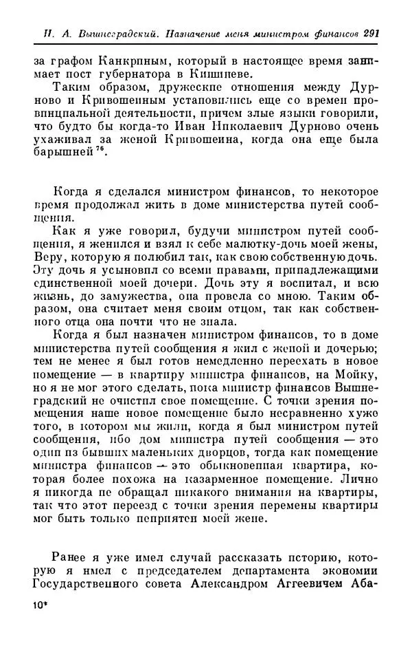 Сергей Витте - Воспоминания. Том 1. 1849-1894. Детство. Царствование Александра II и Александра III - Страница № 372