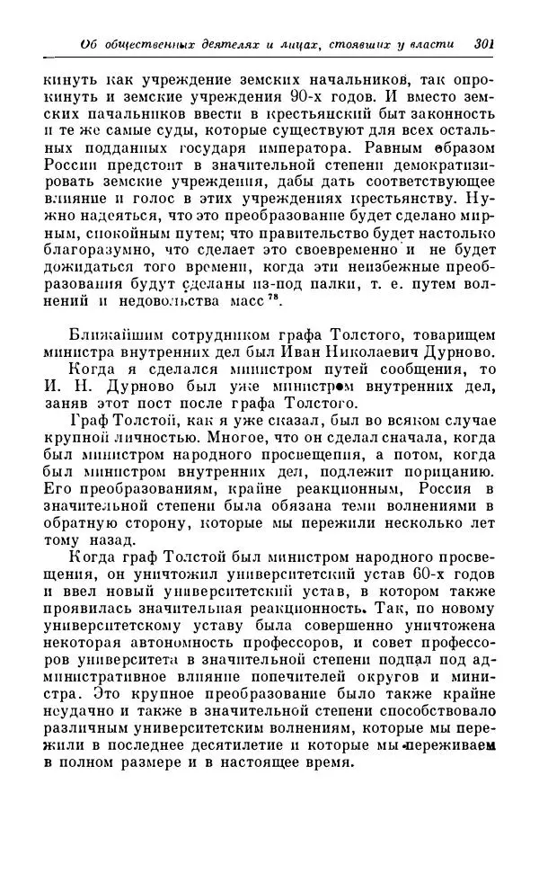 Сергей Витте - Воспоминания. Том 1. 1849-1894. Детство. Царствование Александра II и Александра III - Страница № 382