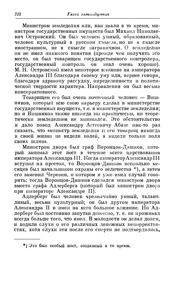 Сергей Витте - Воспоминания. Том 1. 1849-1894. Детство. Царствование Александра II и Александра III - Страница № 393