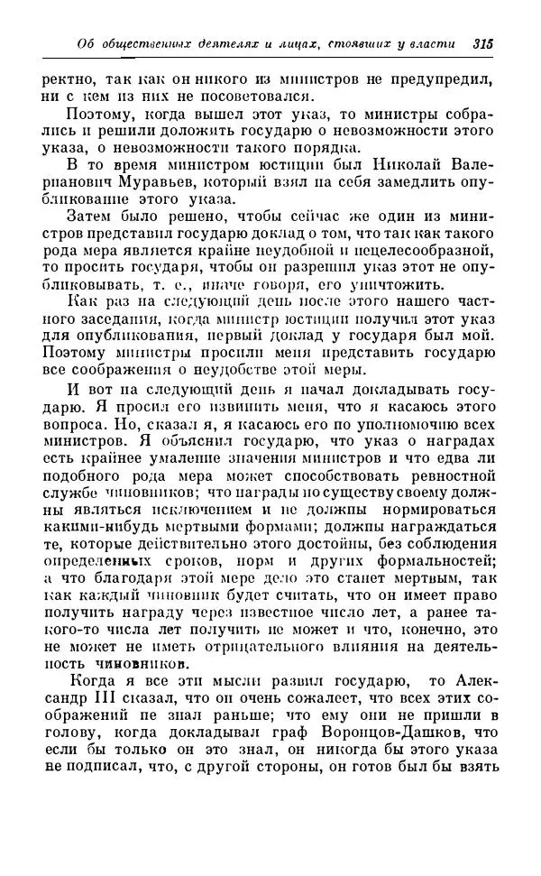 Сергей Витте - Воспоминания. Том 1. 1849-1894. Детство. Царствование Александра II и Александра III - Страница № 396